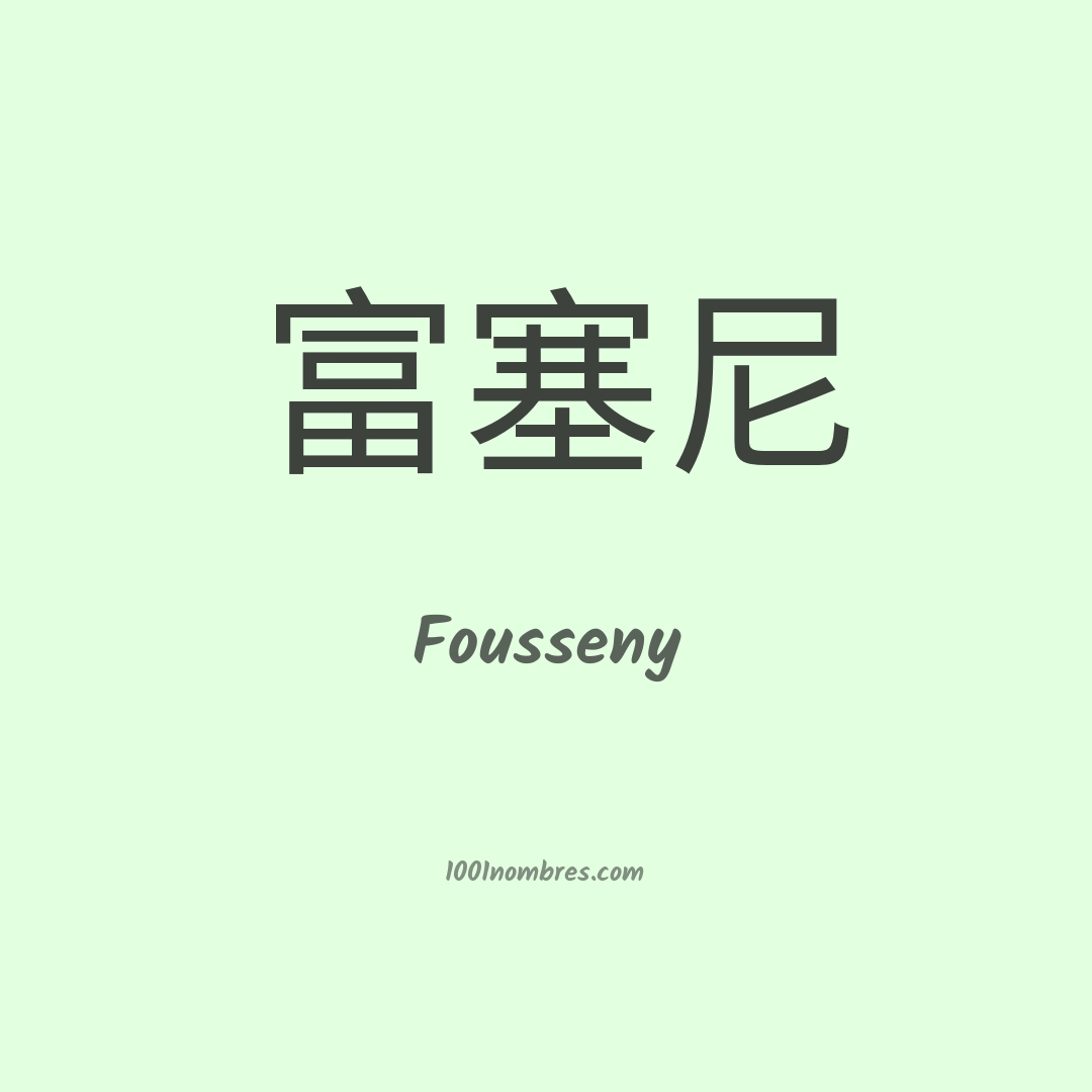Fousseny en chino Fousseny en chino