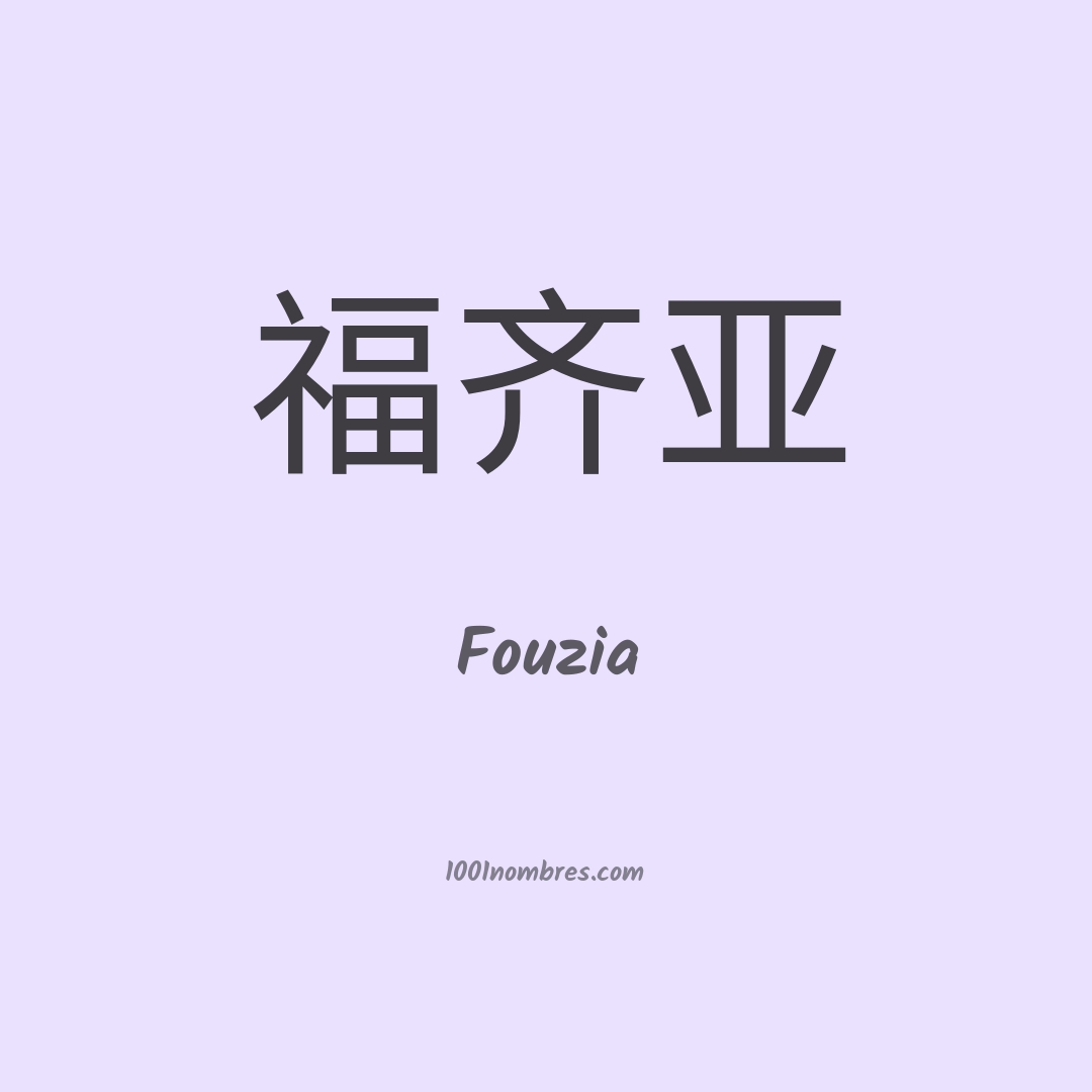Fouzia en chino