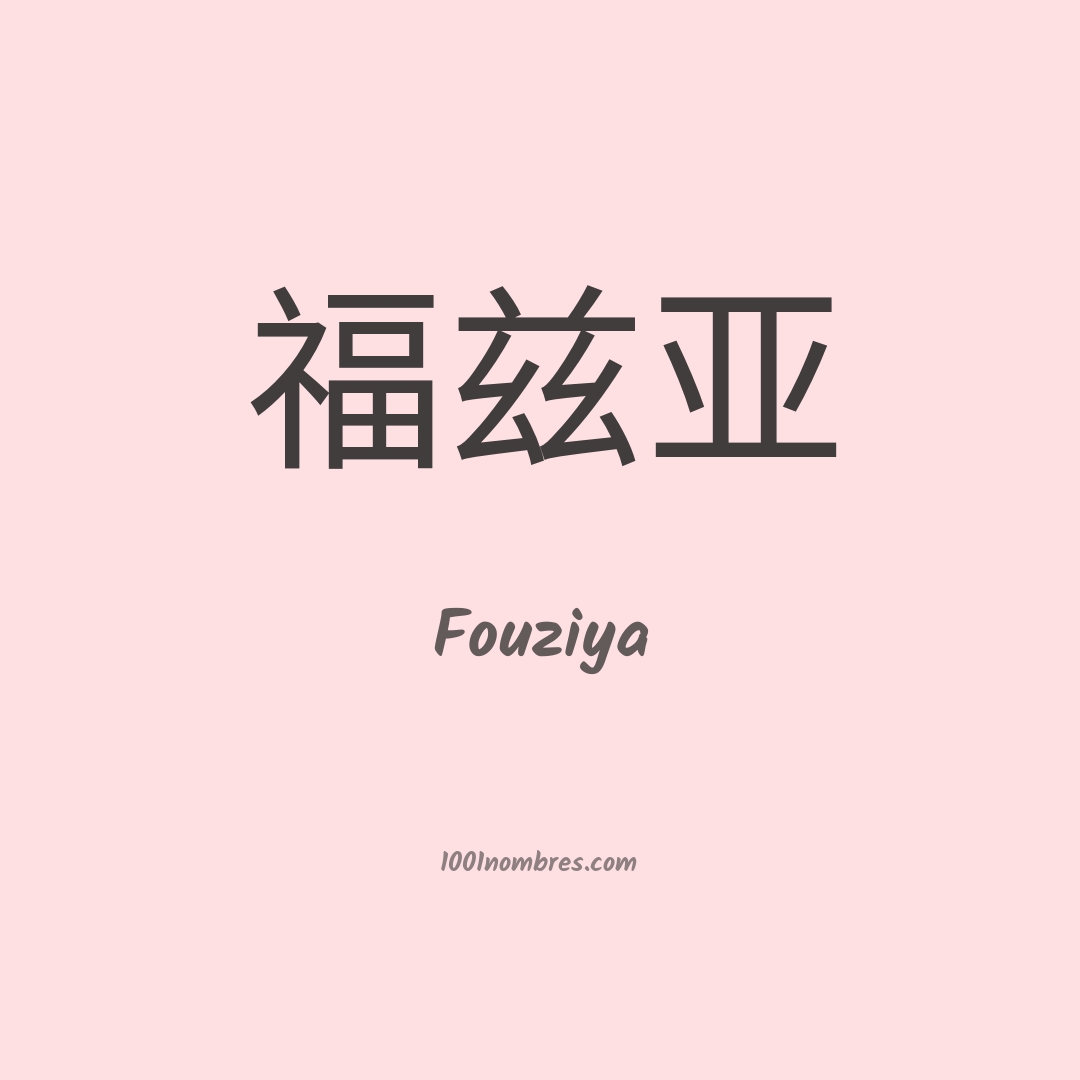 Fouziya en chino Fouziya en chino