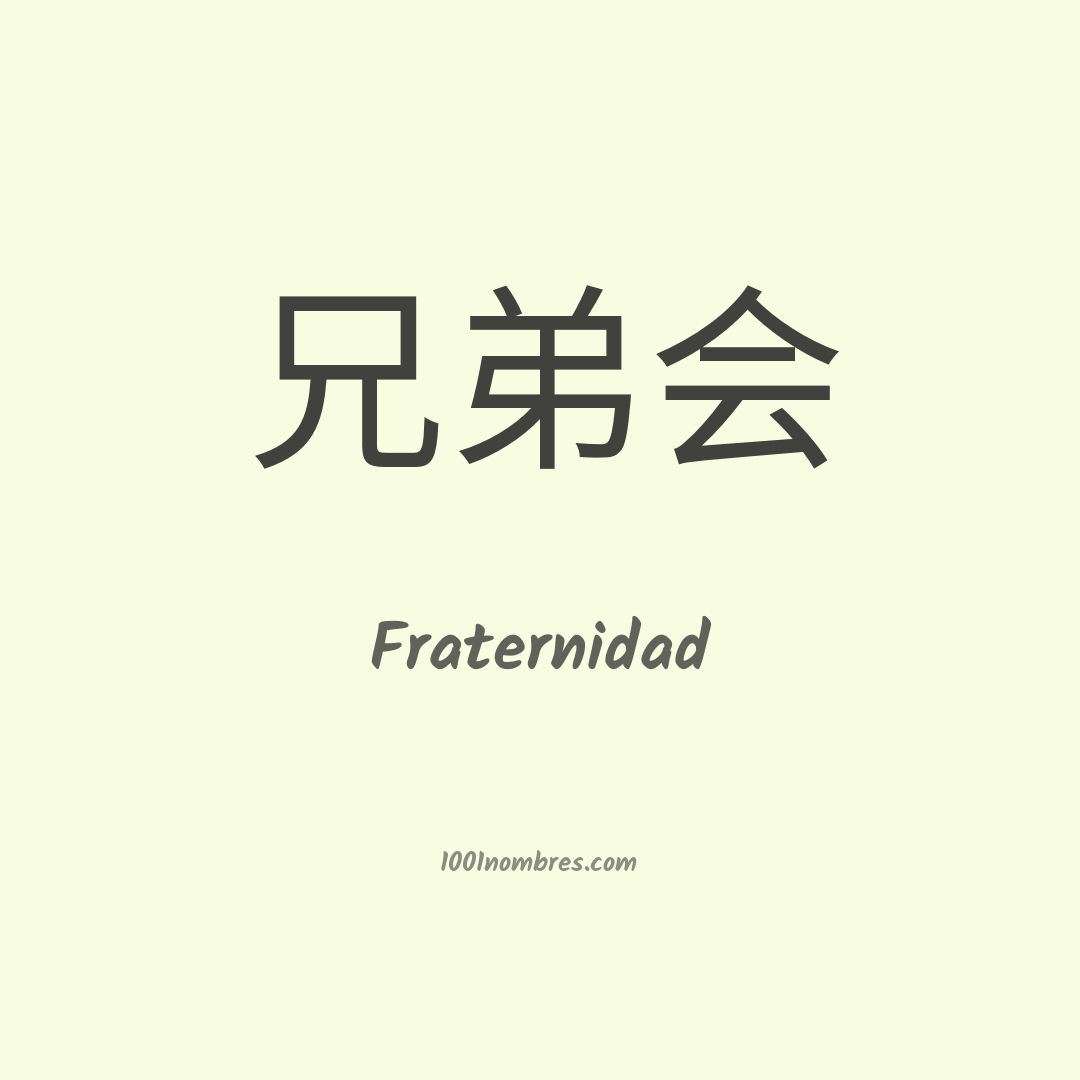Fraternidad en chino