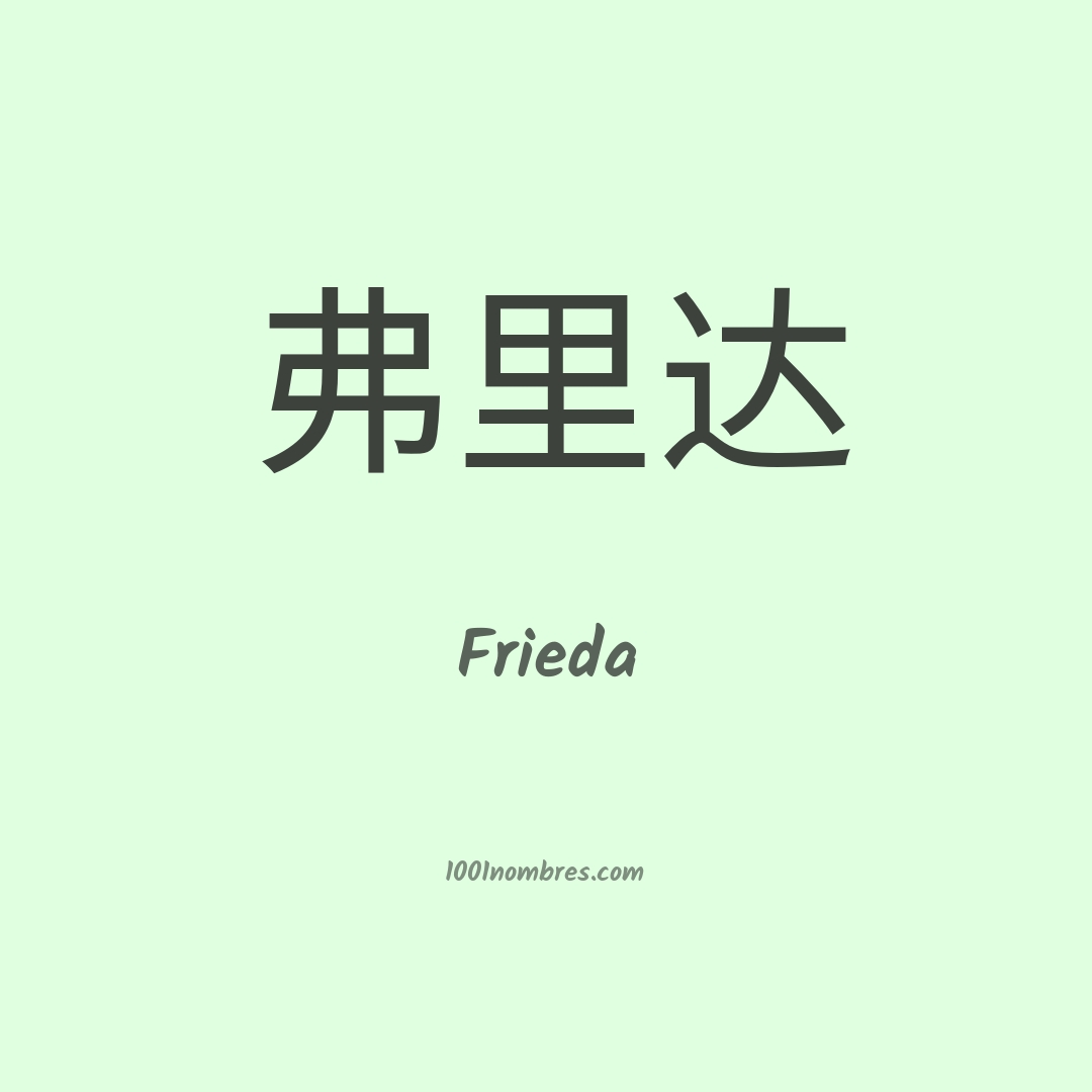 Frieda en chino