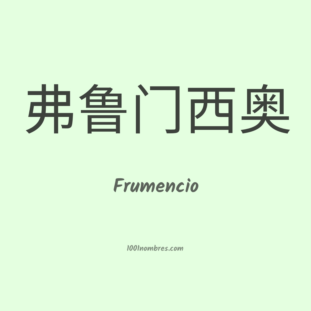 Frumencio en chino