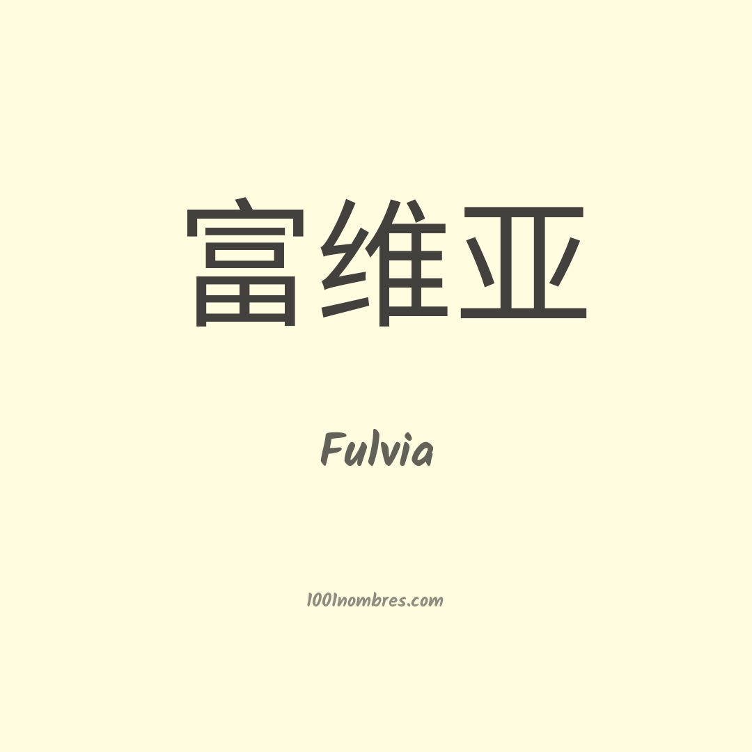 Fulvia en chino Fulvia en chino
