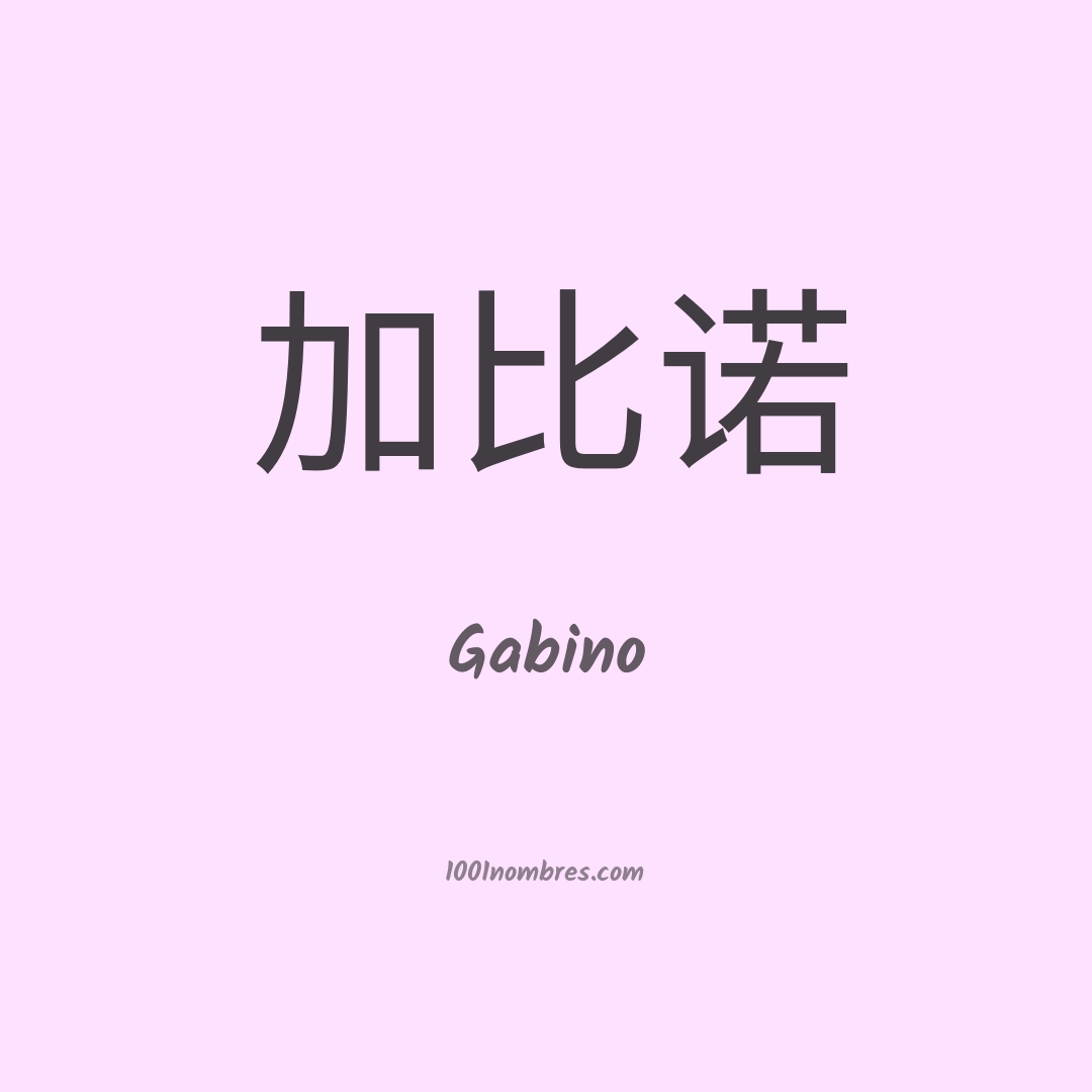 Gabino en chino