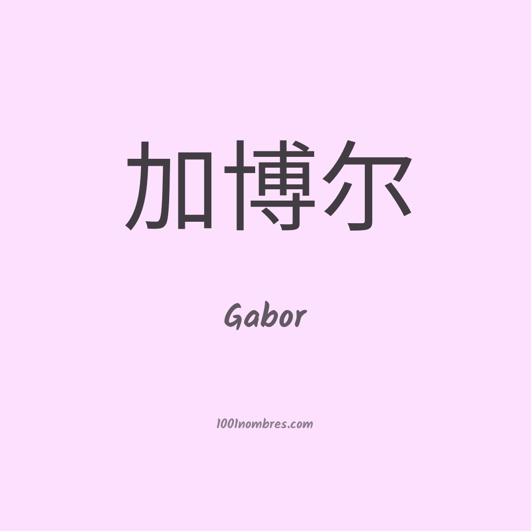 Gabor en chino Gabor en chino