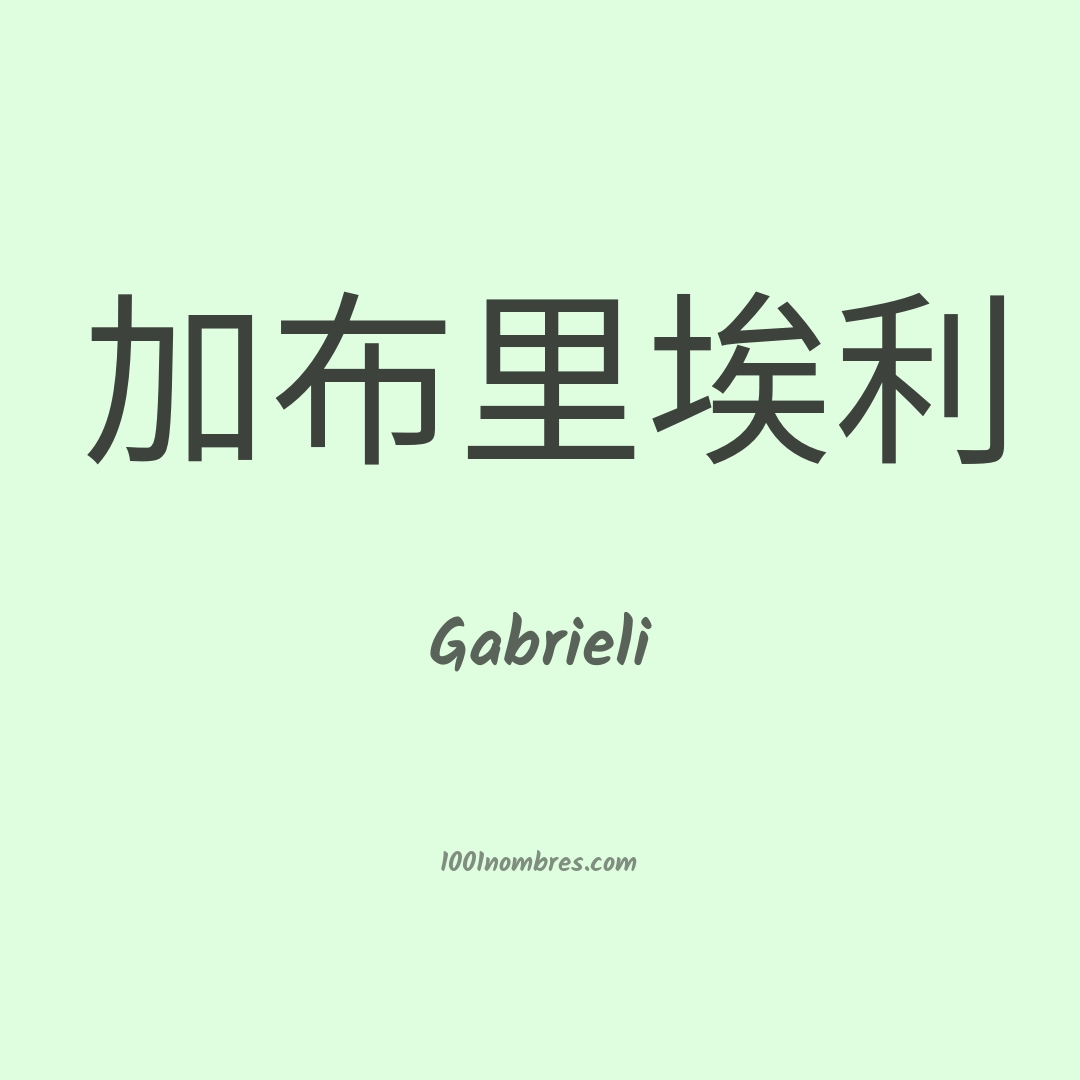 Gabrieli en chino