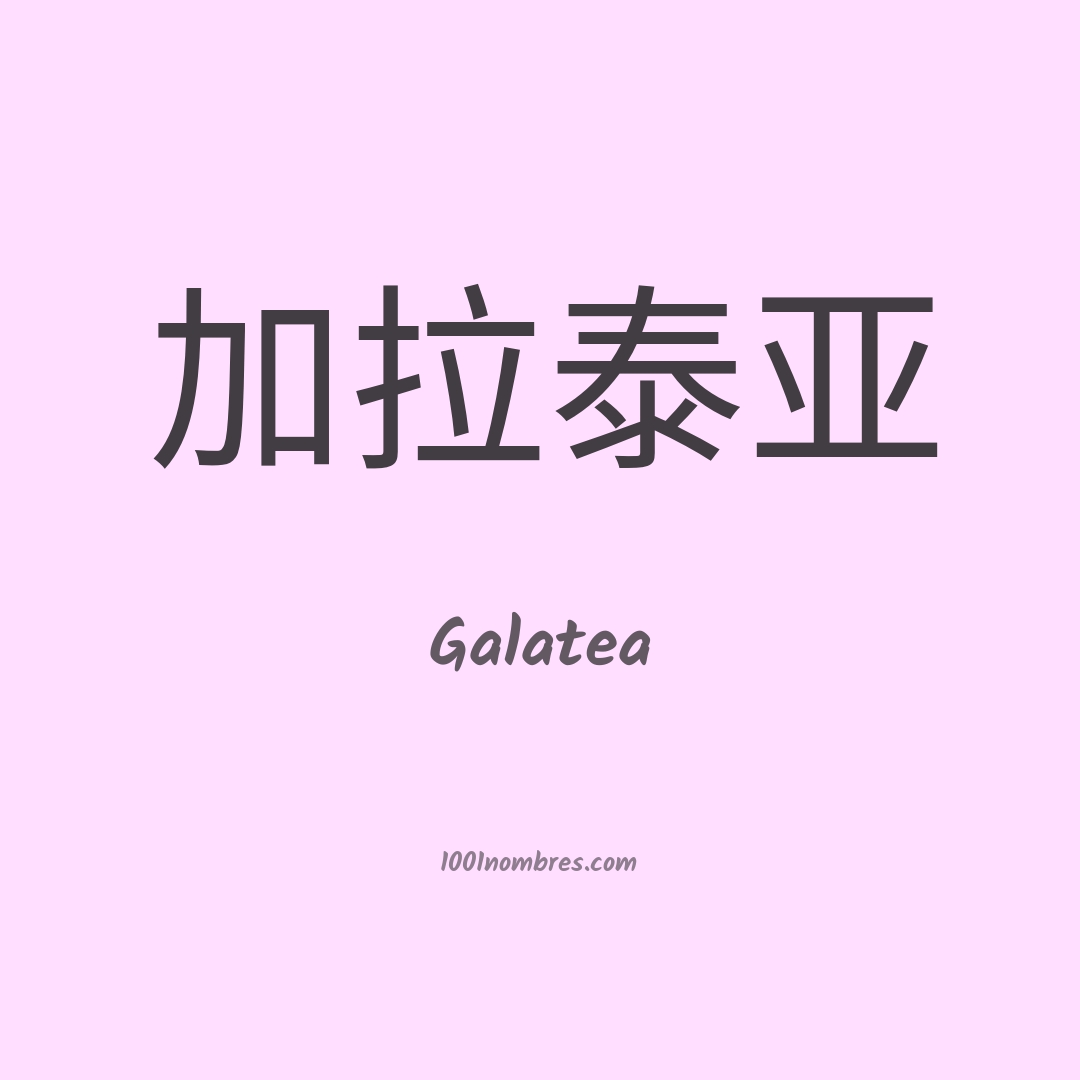 Galatea en chino
