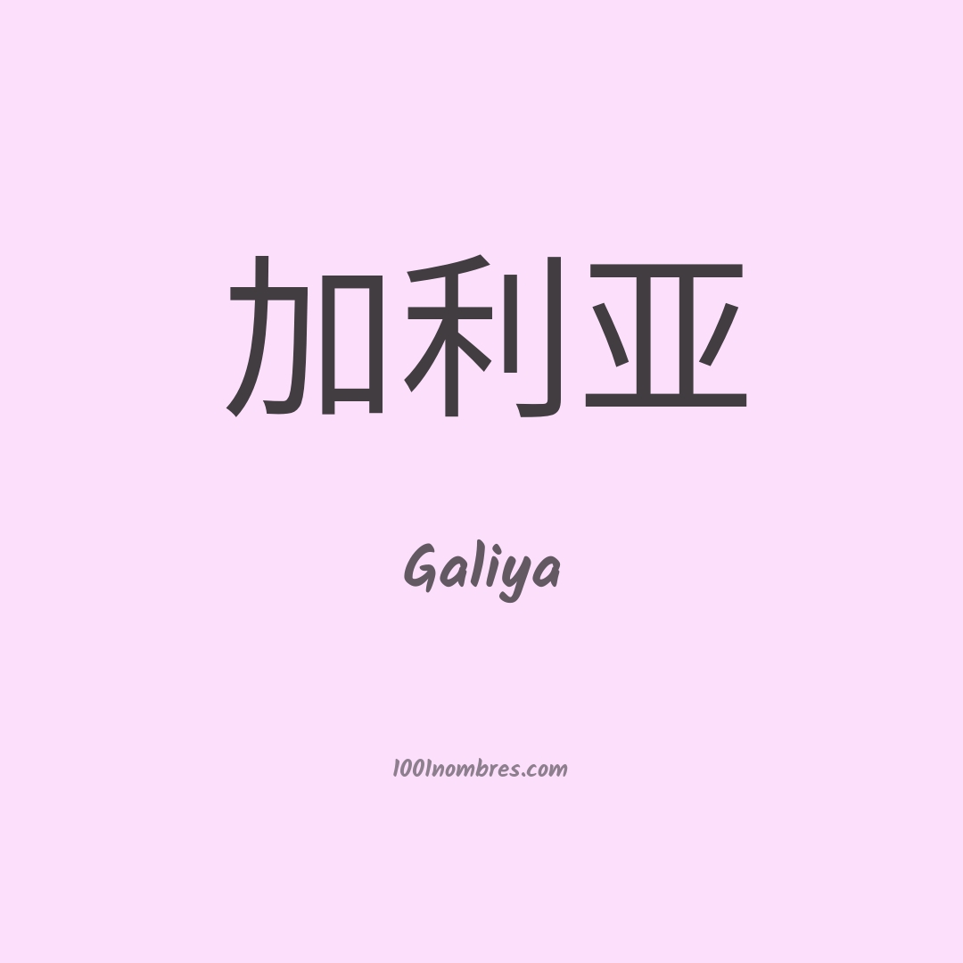 Galiya en chino