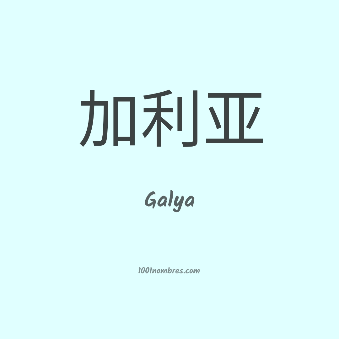 Galya en chino
