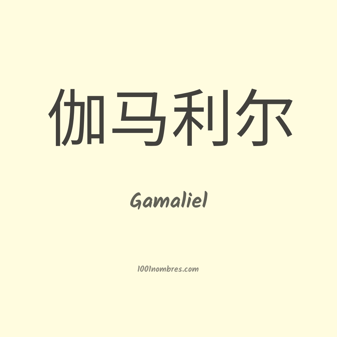 Gamaliel en chino Gamaliel en chino