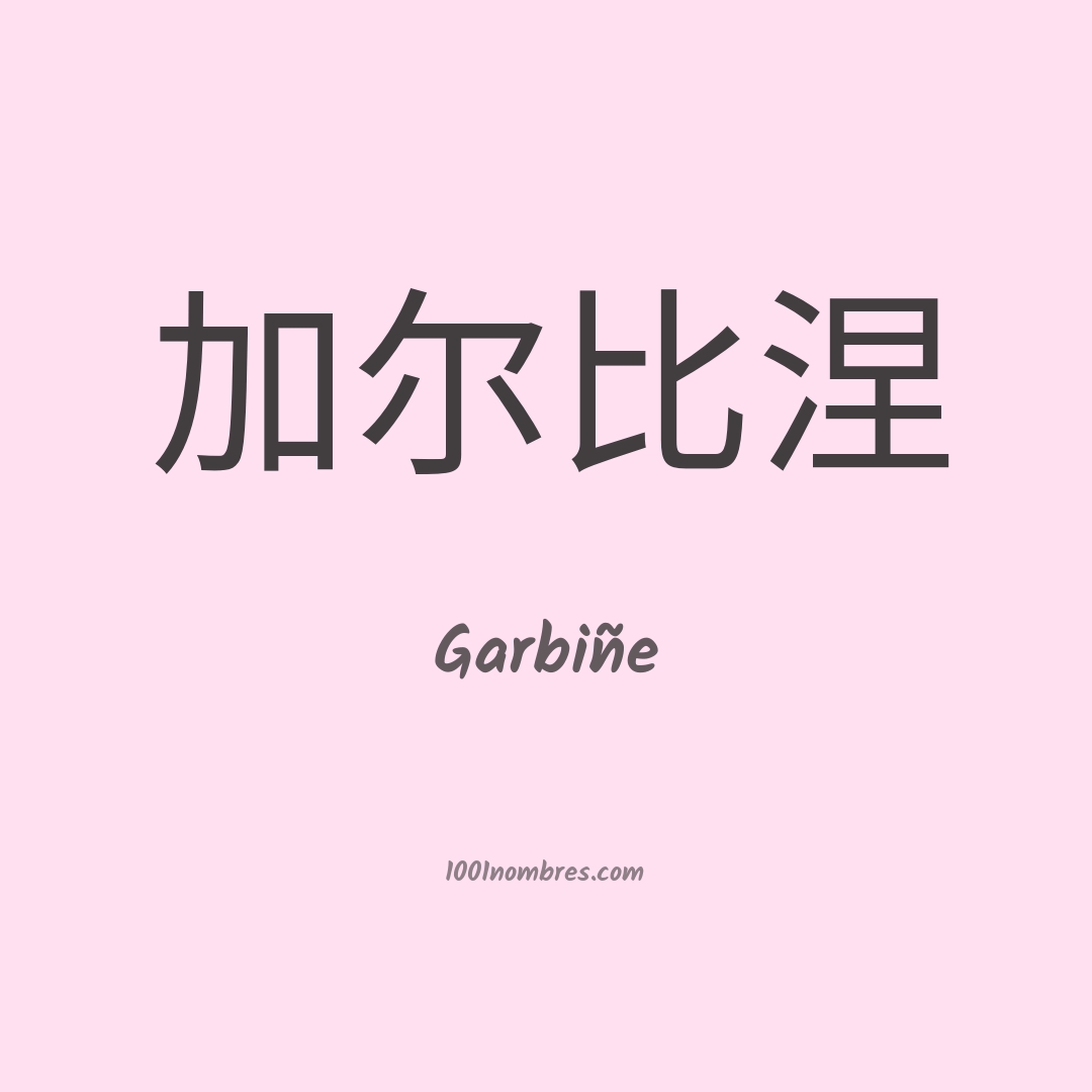 Garbiñe en chino Garbiñe en chino
