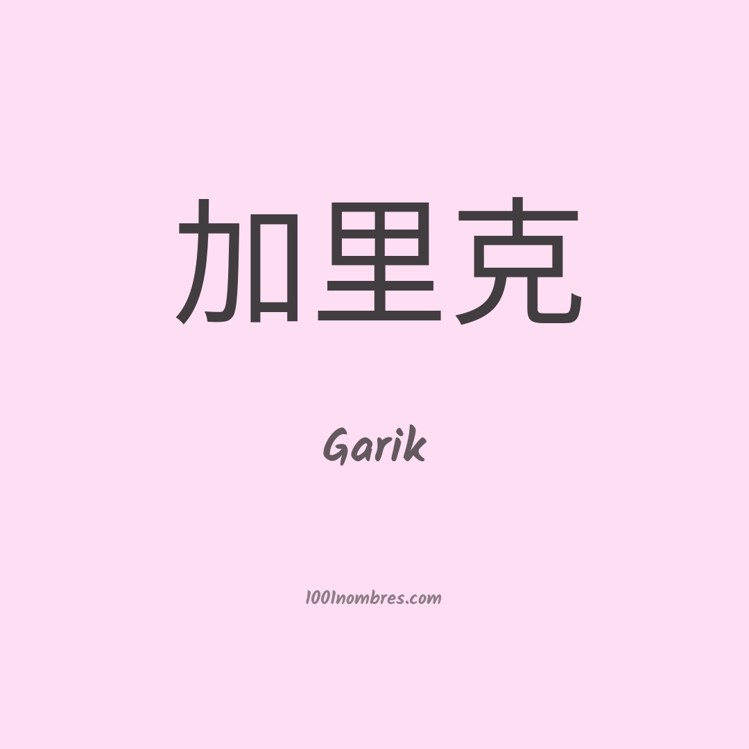 Garik en chino Garik en chino