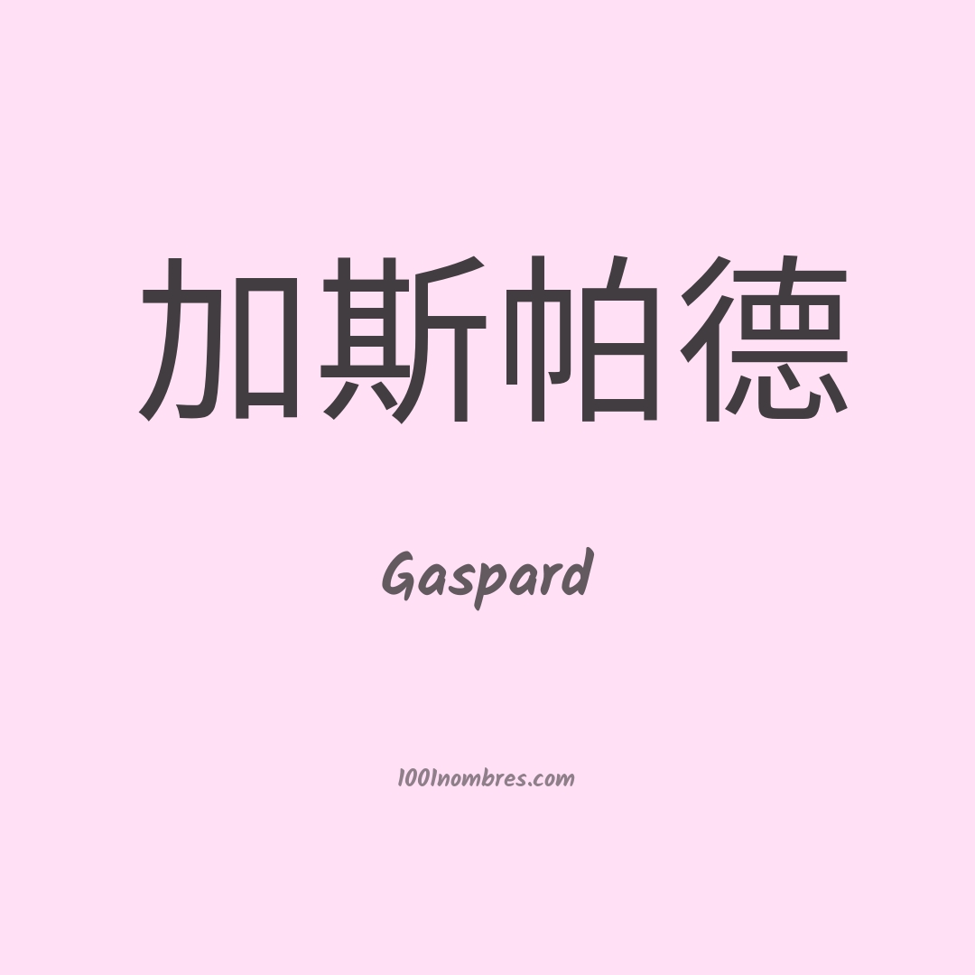 Gaspard en chino Gaspard en chino