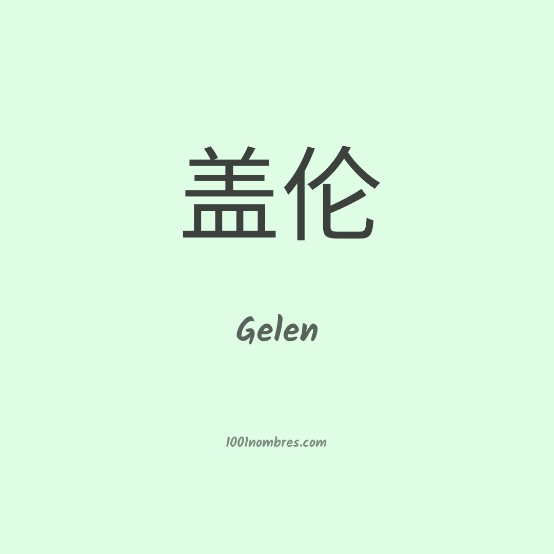 Gelen en chino