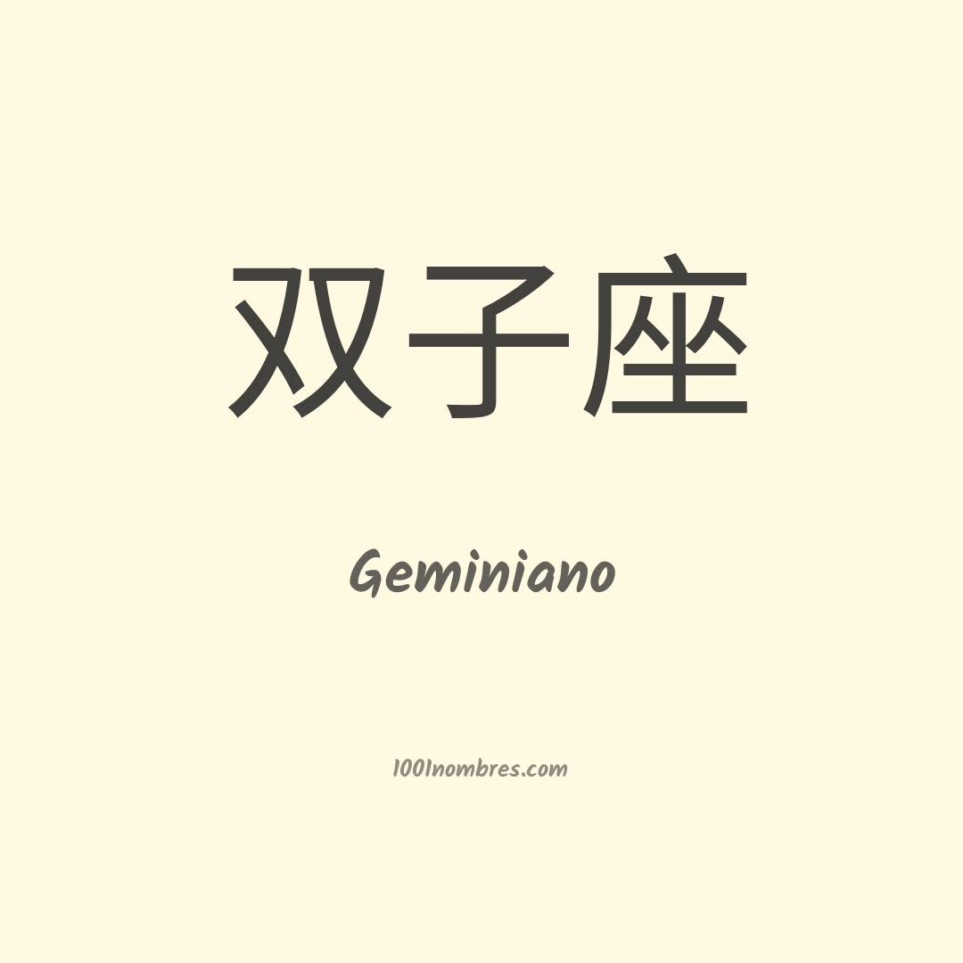 Geminiano en chino