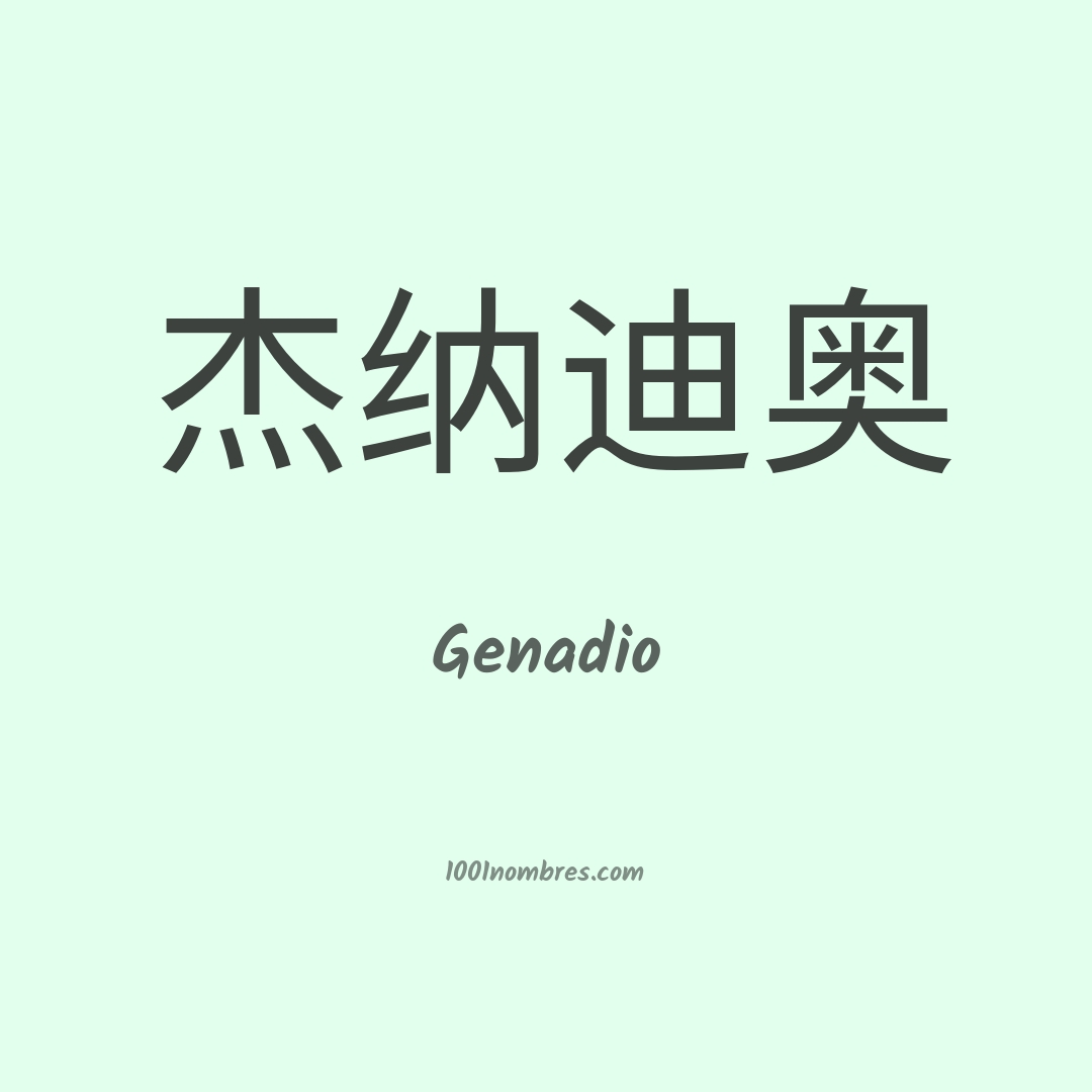 Genadio en chino Genadio en chino