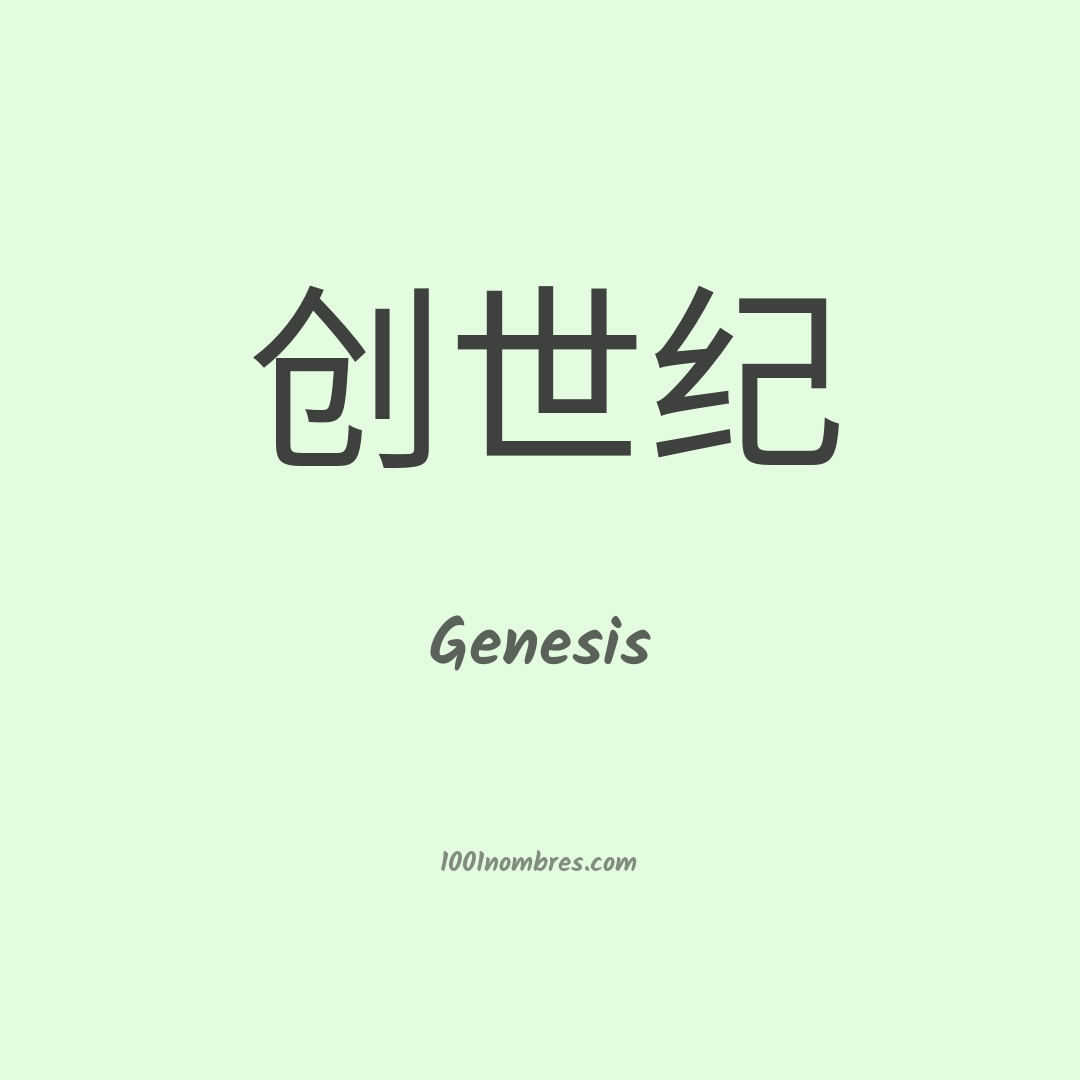 Genesis en chino