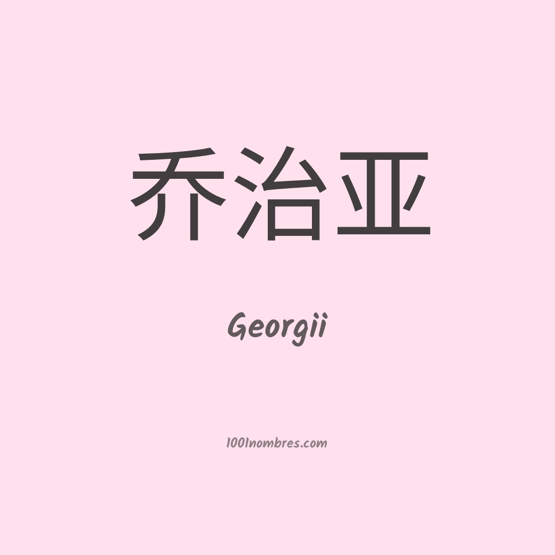 Georgii en chino