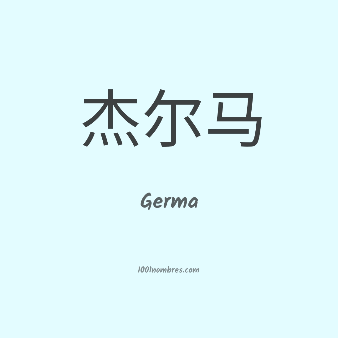 Germa en chino Germa en chino