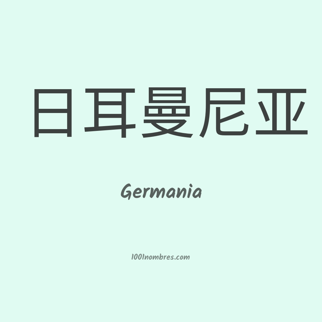 Germania en chino