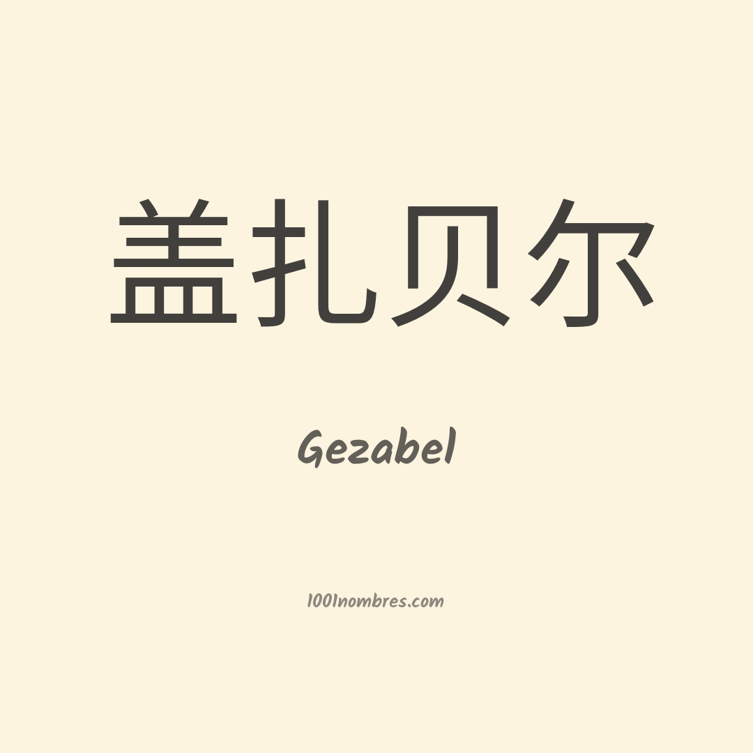 Gezabel en chino Gezabel en chino