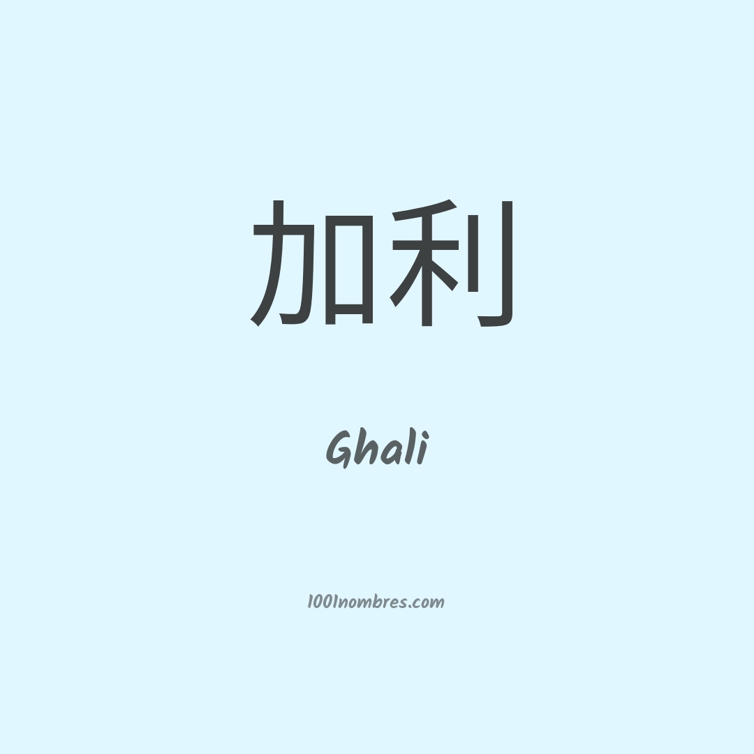 Ghali en chino Ghali en chino