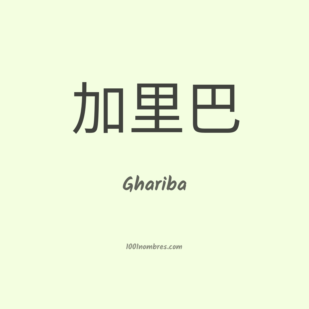 Ghariba en chino