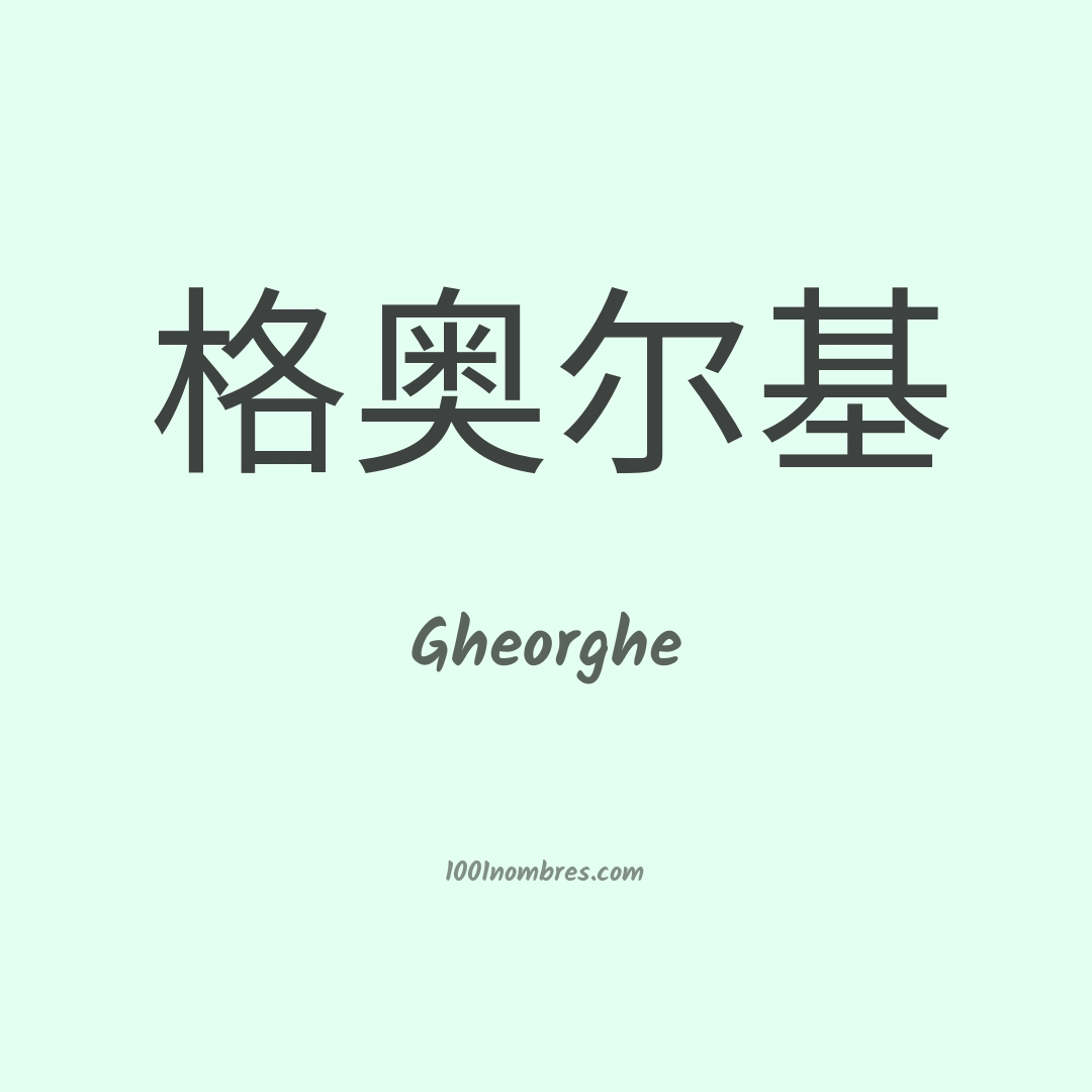 Gheorghe en chino