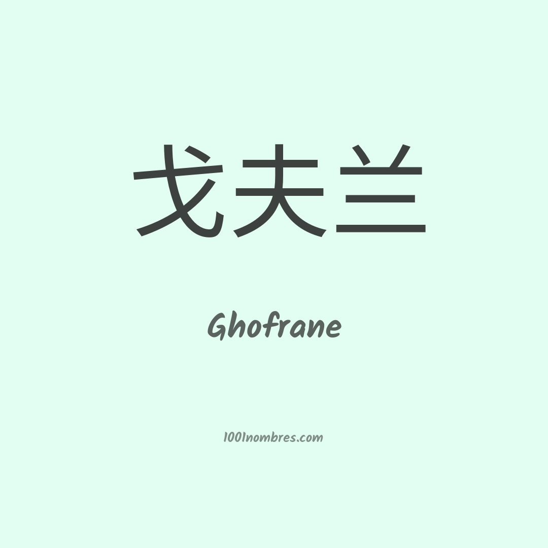 Ghofrane en chino Ghofrane en chino