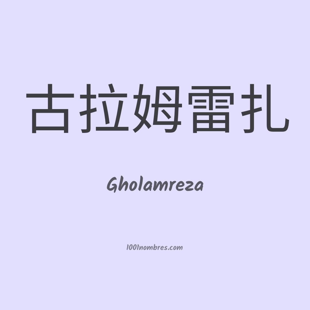 Gholamreza en chino
