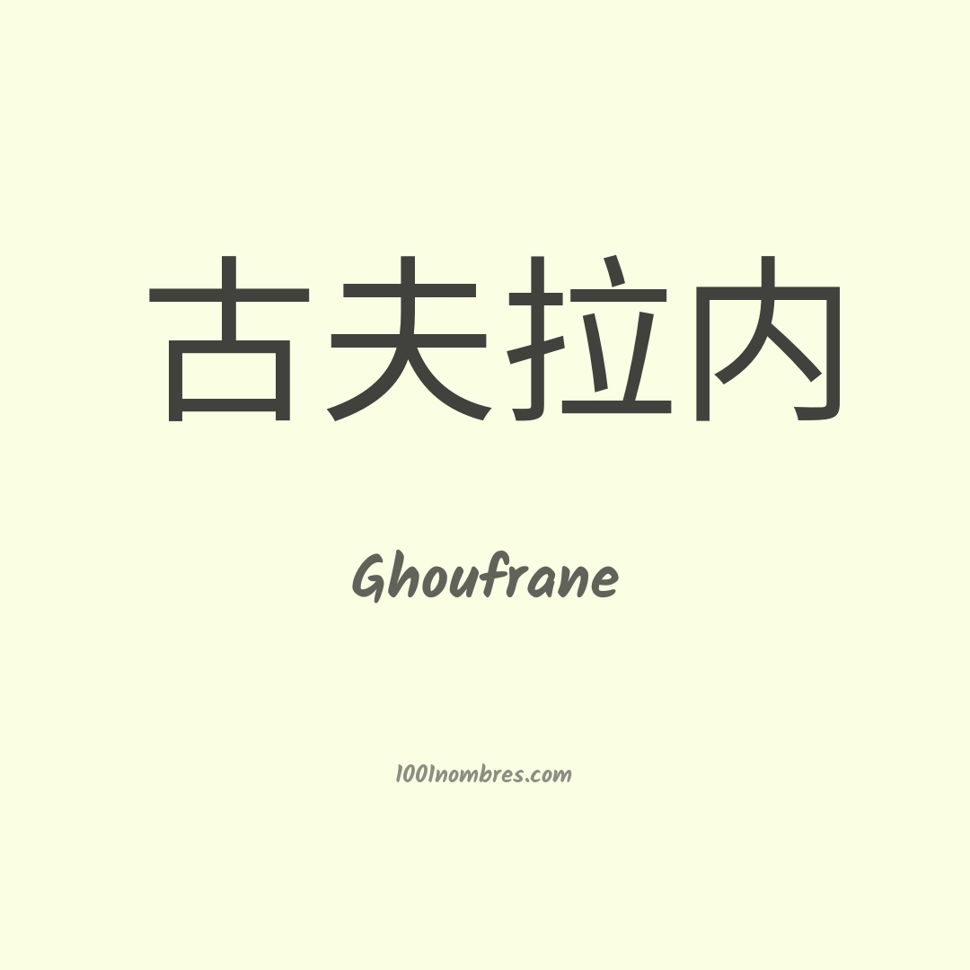Ghoufrane en chino Ghoufrane en chino