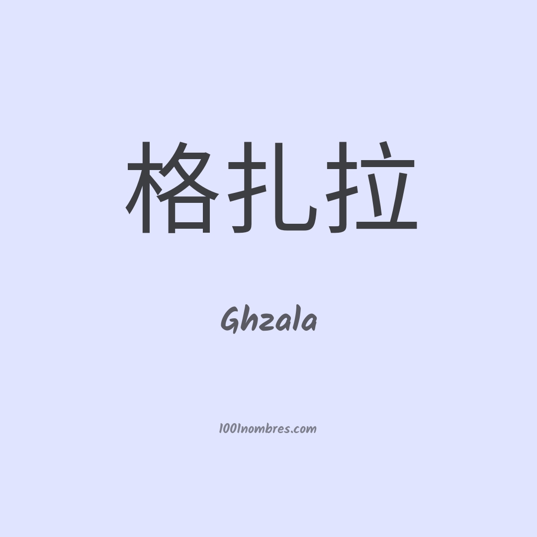 Ghzala en chino