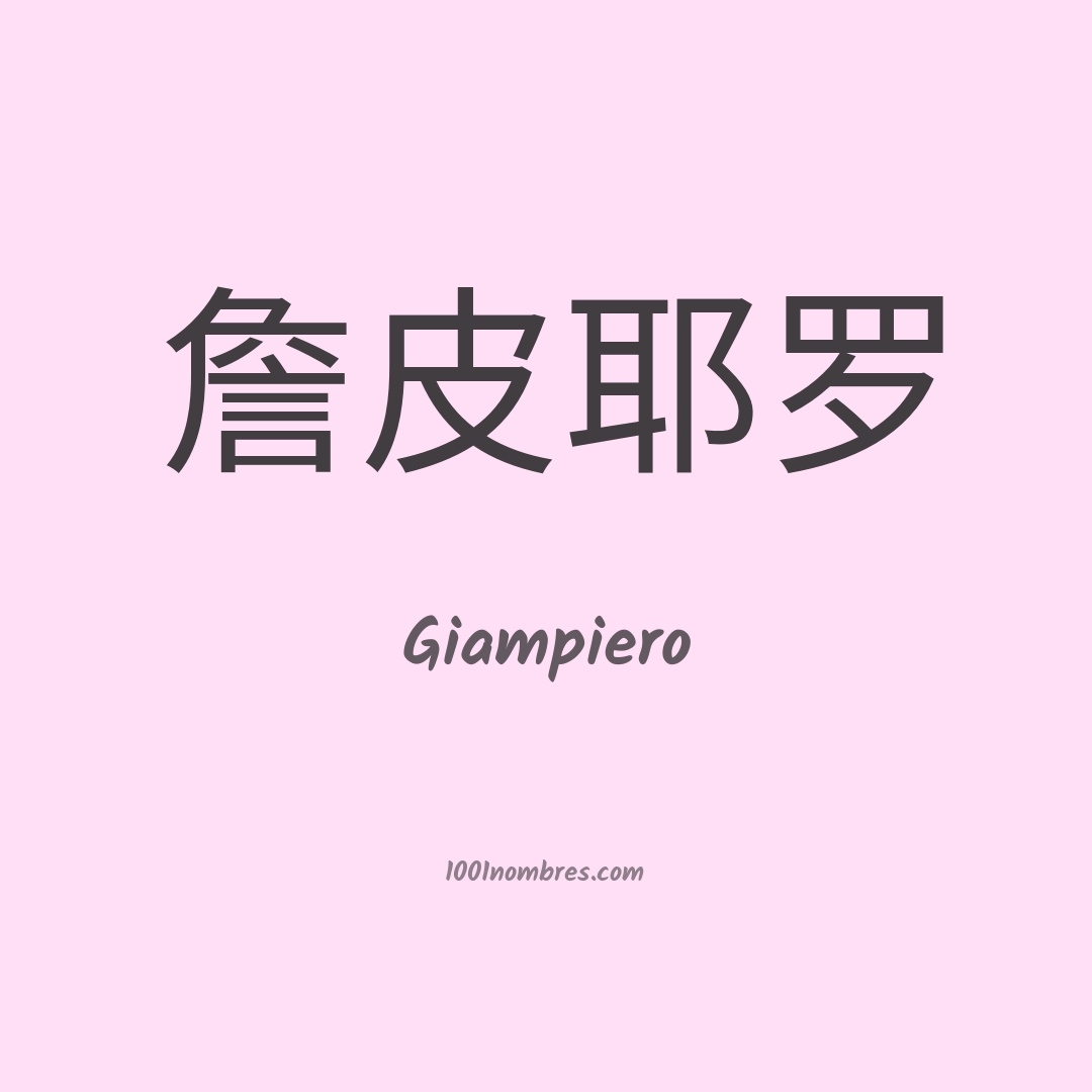 Giampiero en chino Giampiero en chino