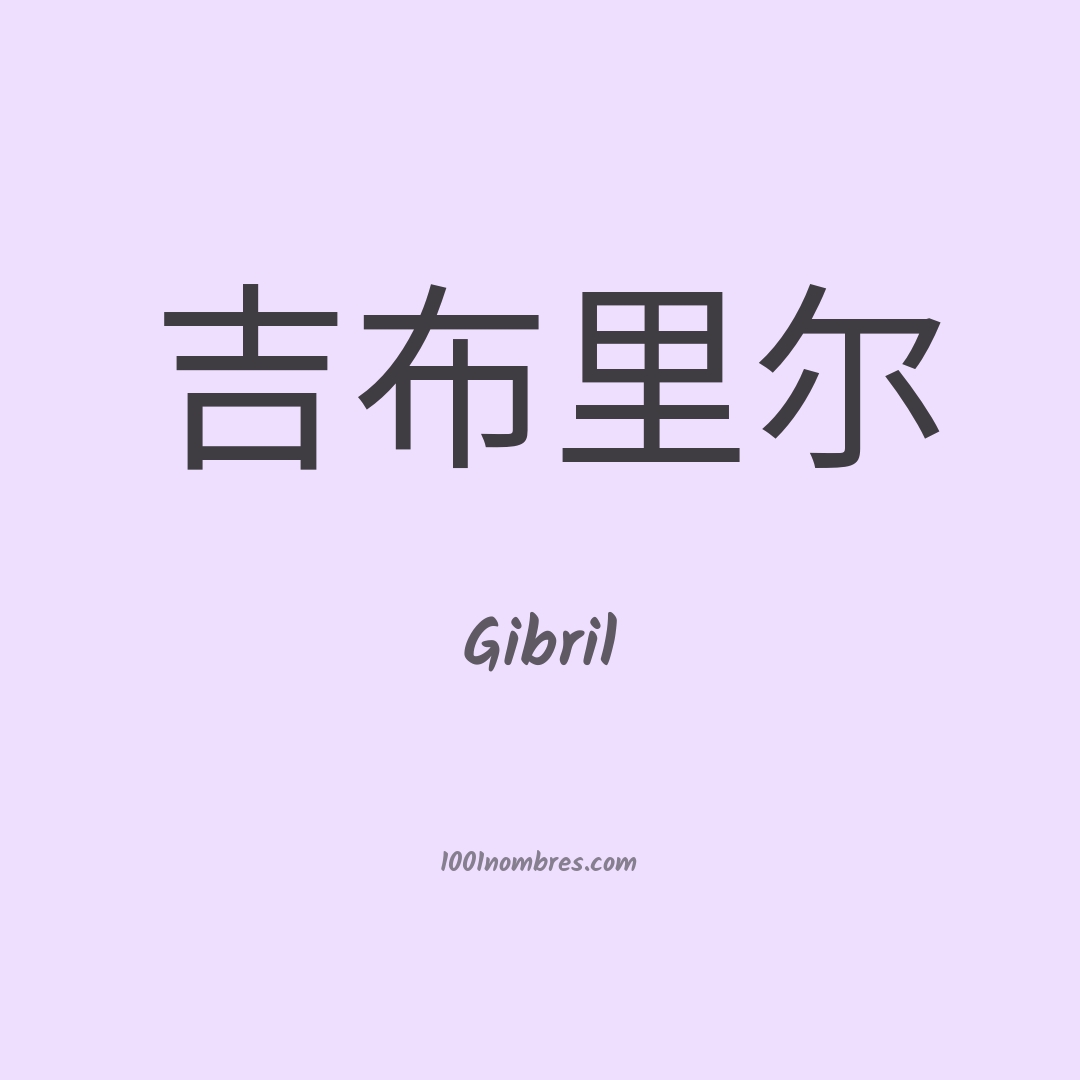 Gibril en chino Gibril en chino