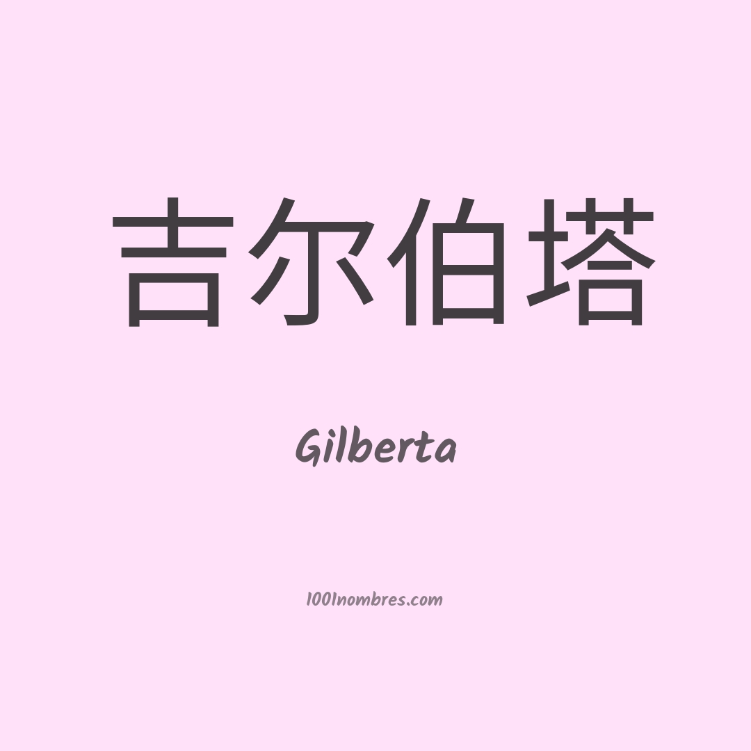 Gilberta en chino Gilberta en chino