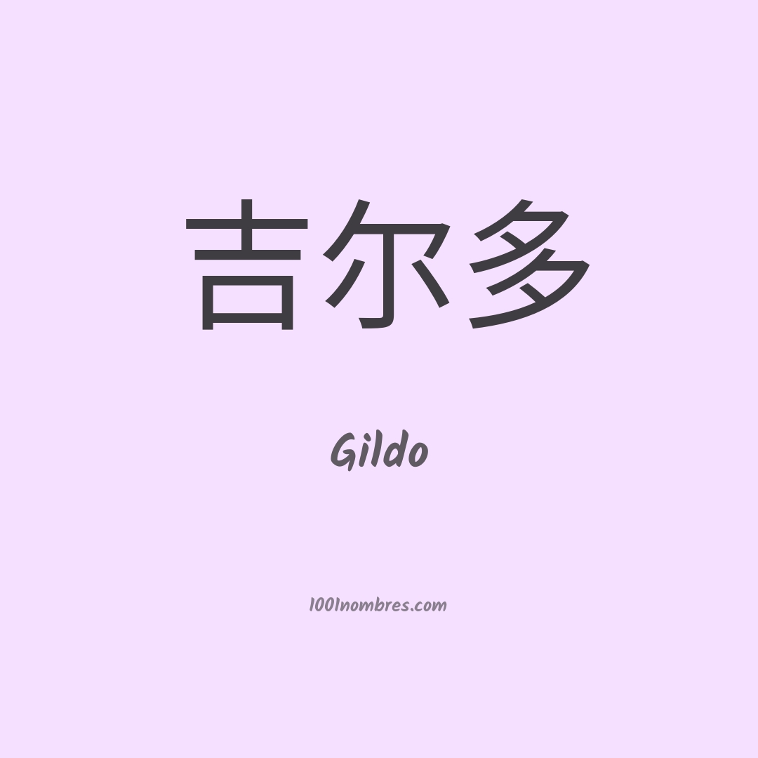 Gildo en chino Gildo en chino