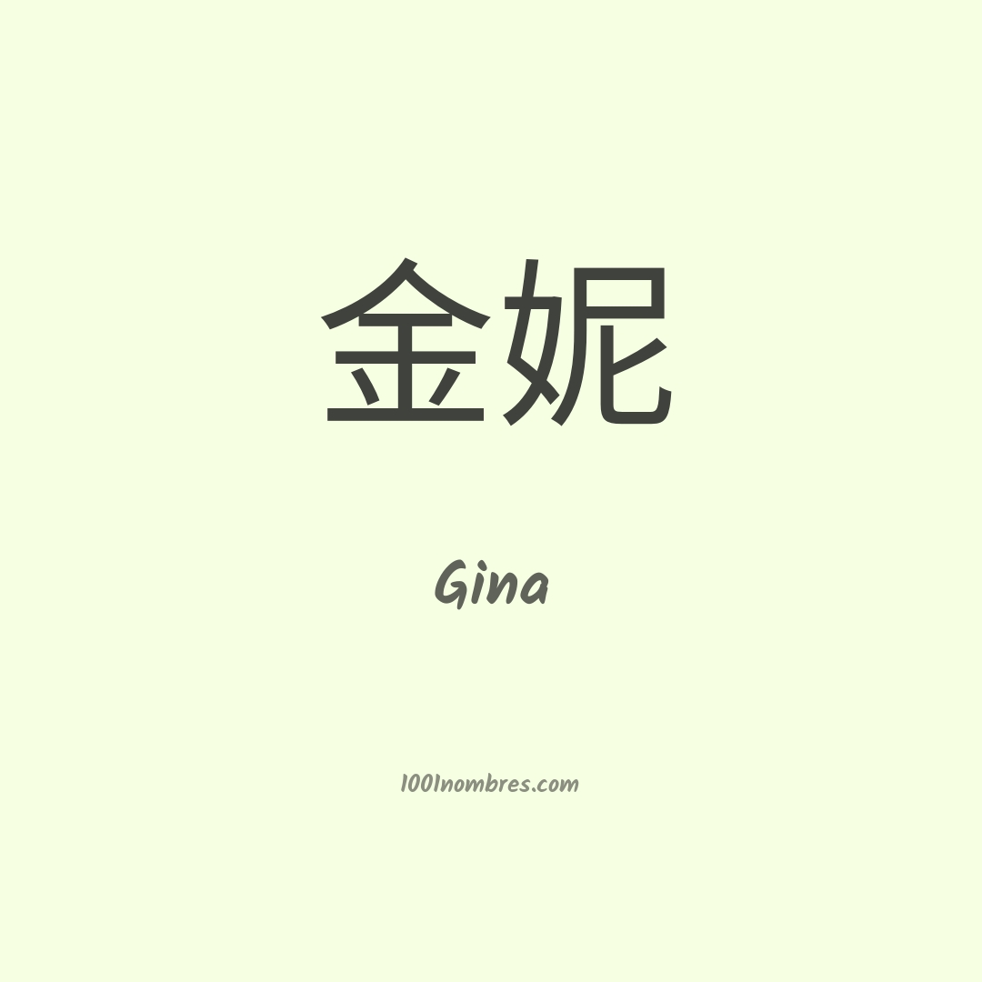 Gina en chino