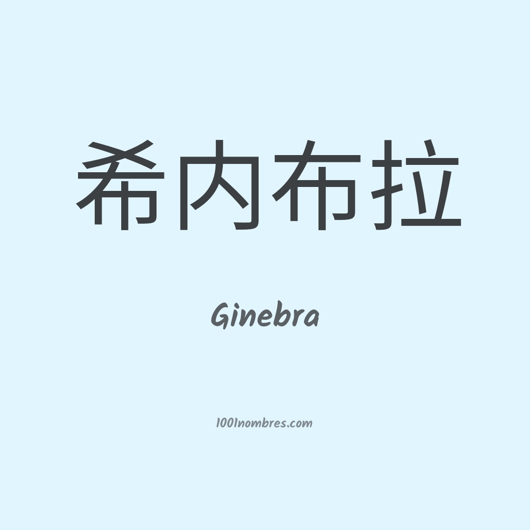 Ginebra en chino Ginebra en chino