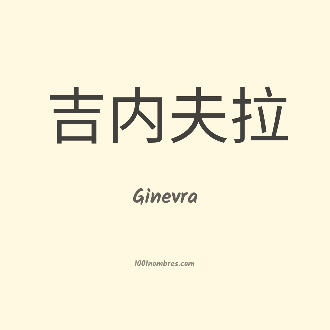 Ginevra en chino