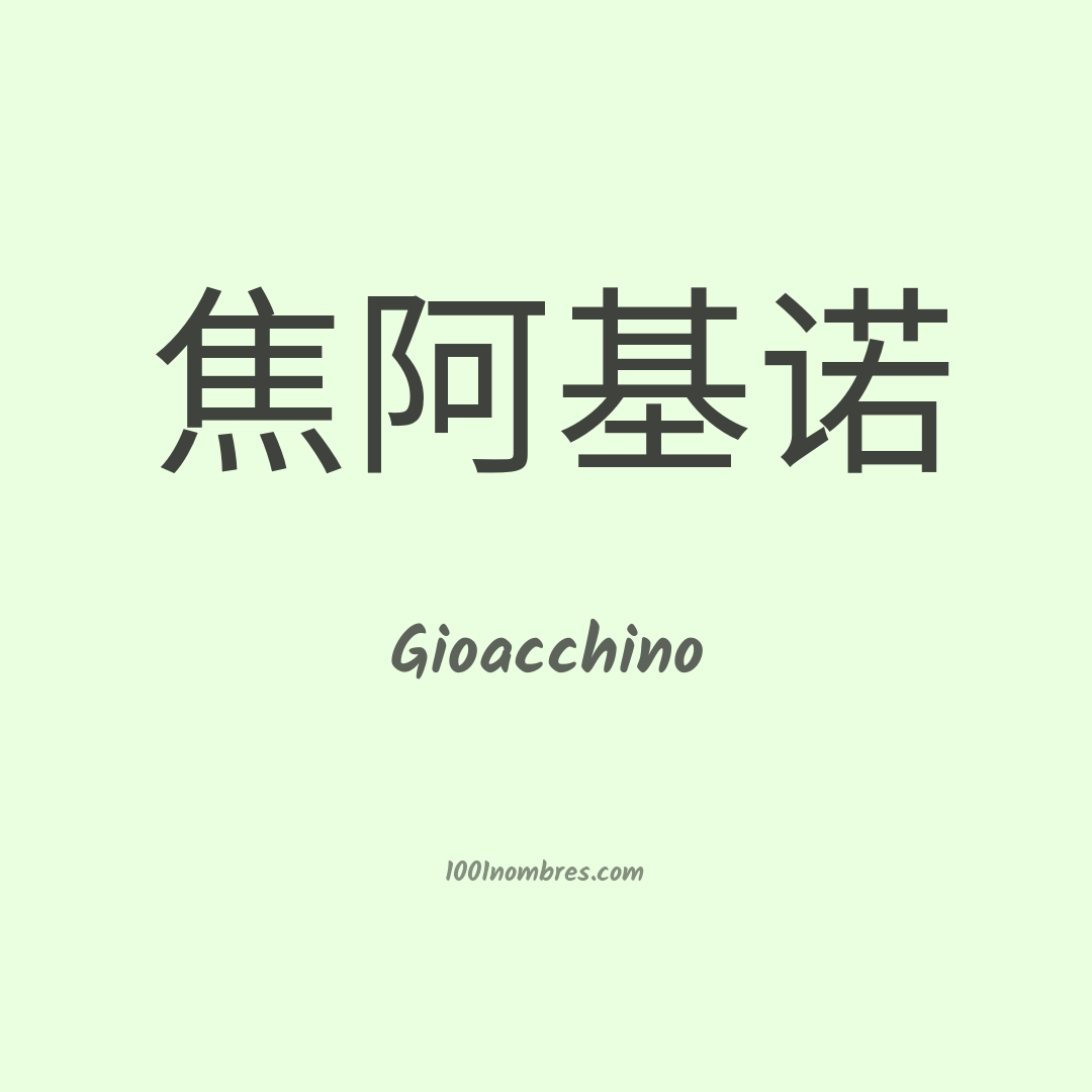 Gioacchino en chino Gioacchino en chino