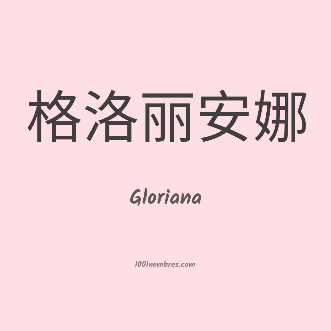 Gloriana en chino