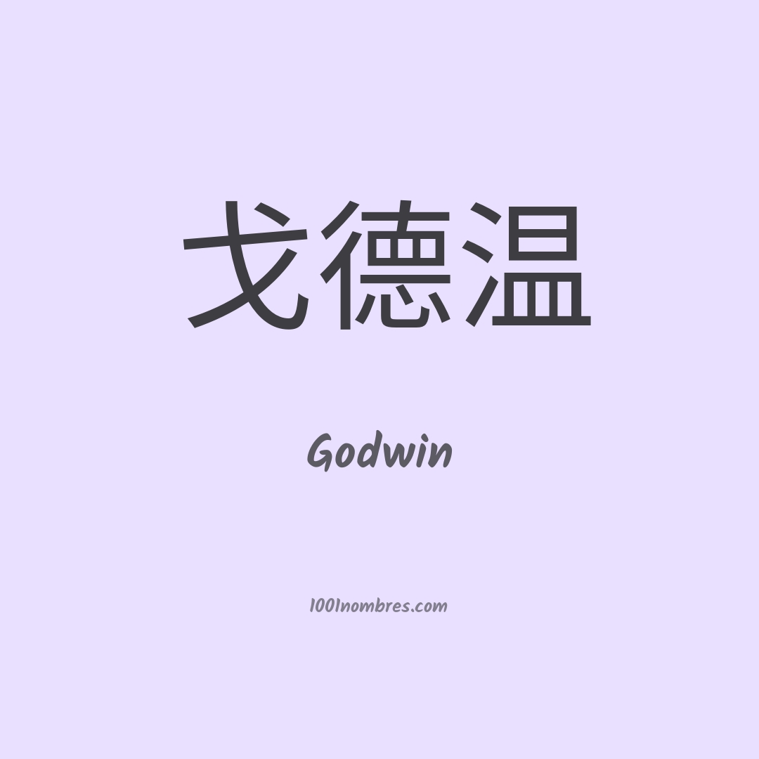 Godwin en chino Godwin en chino