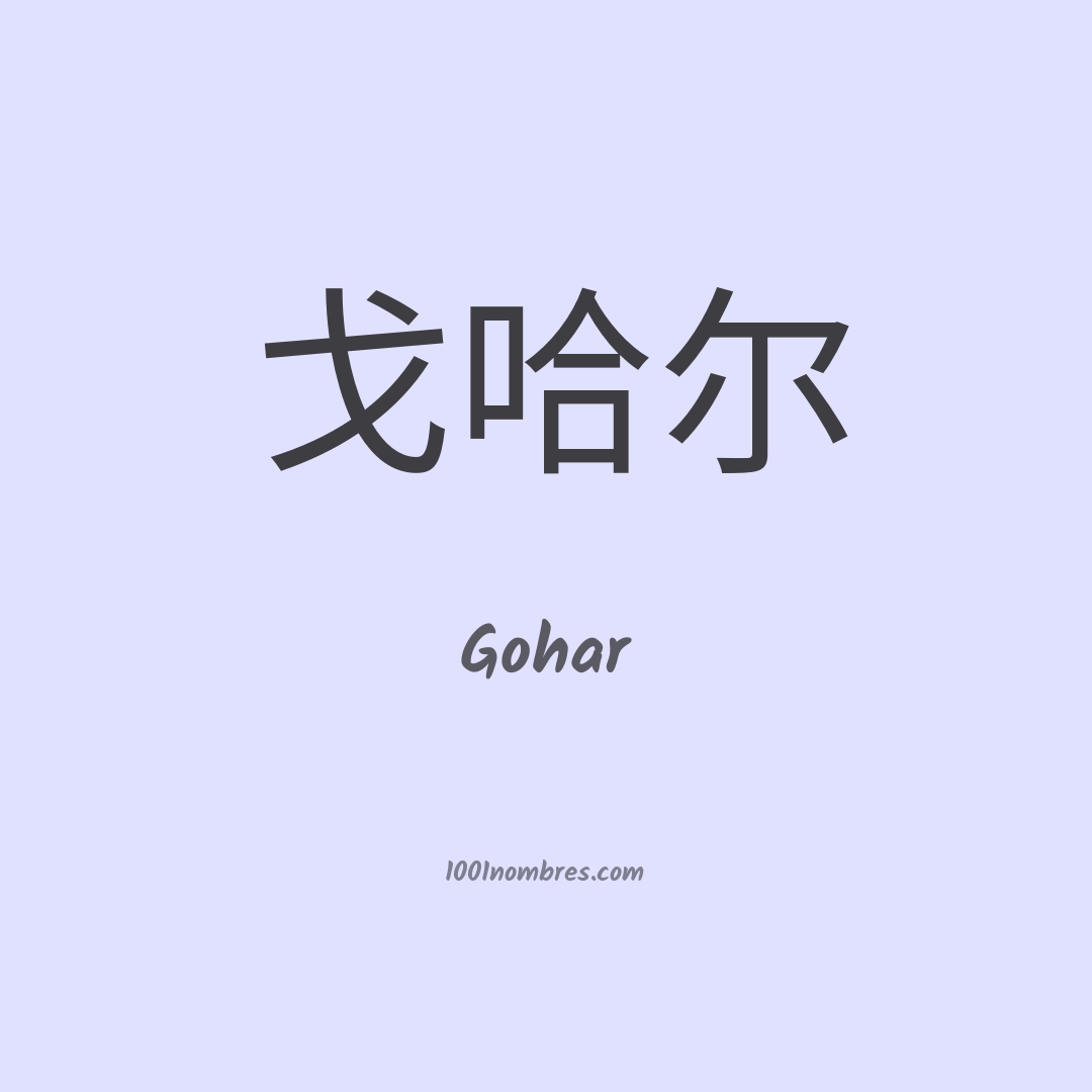 Gohar en chino Gohar en chino