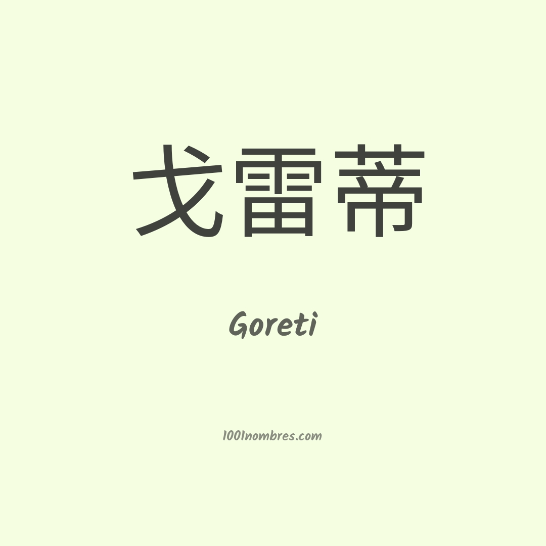 Goreti en chino Goreti en chino