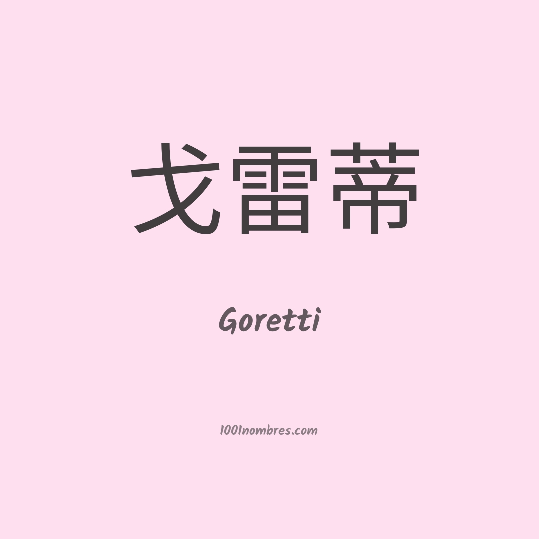 Goretti en chino