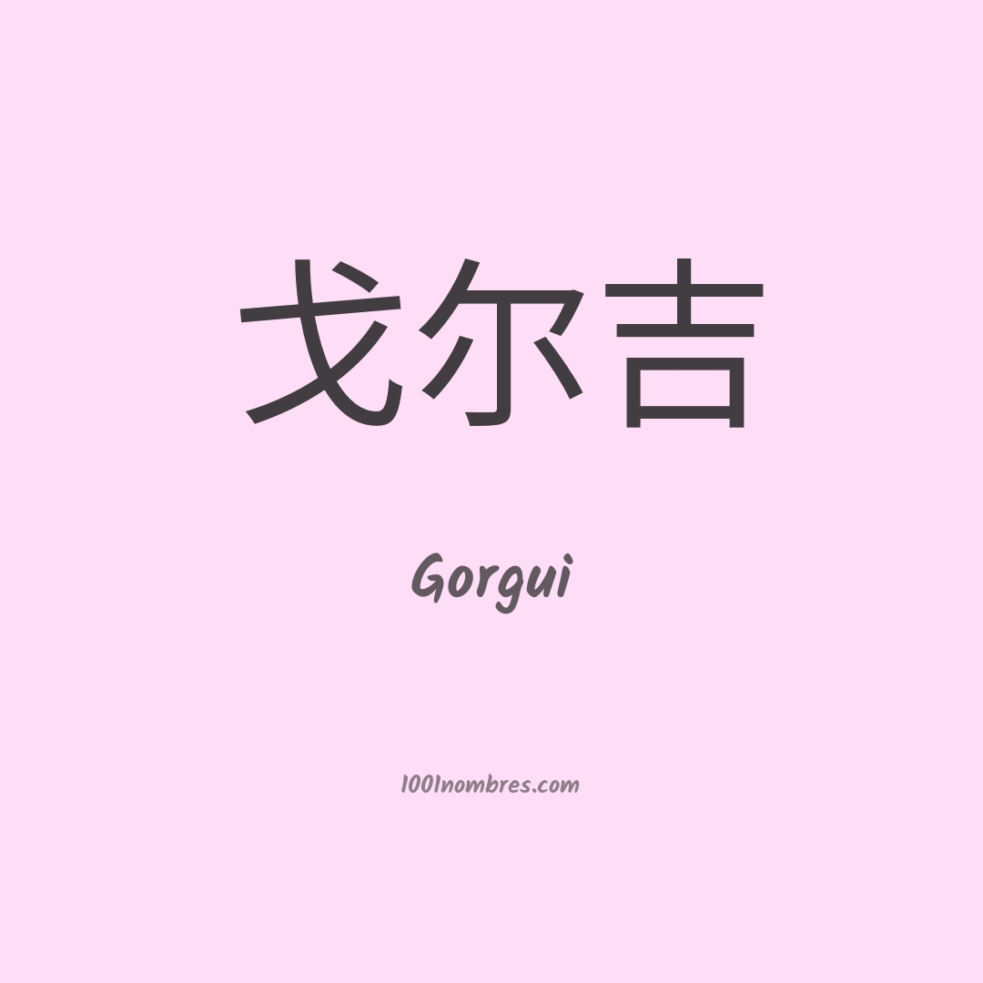 Gorgui en chino Gorgui en chino