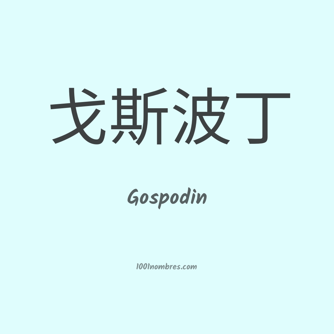 Gospodin en chino