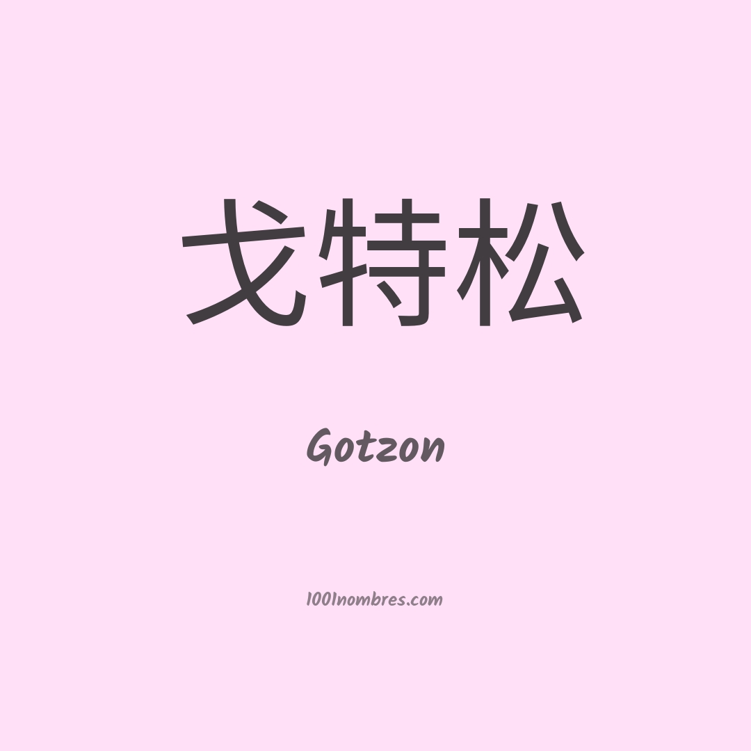 Gotzon en chino Gotzon en chino