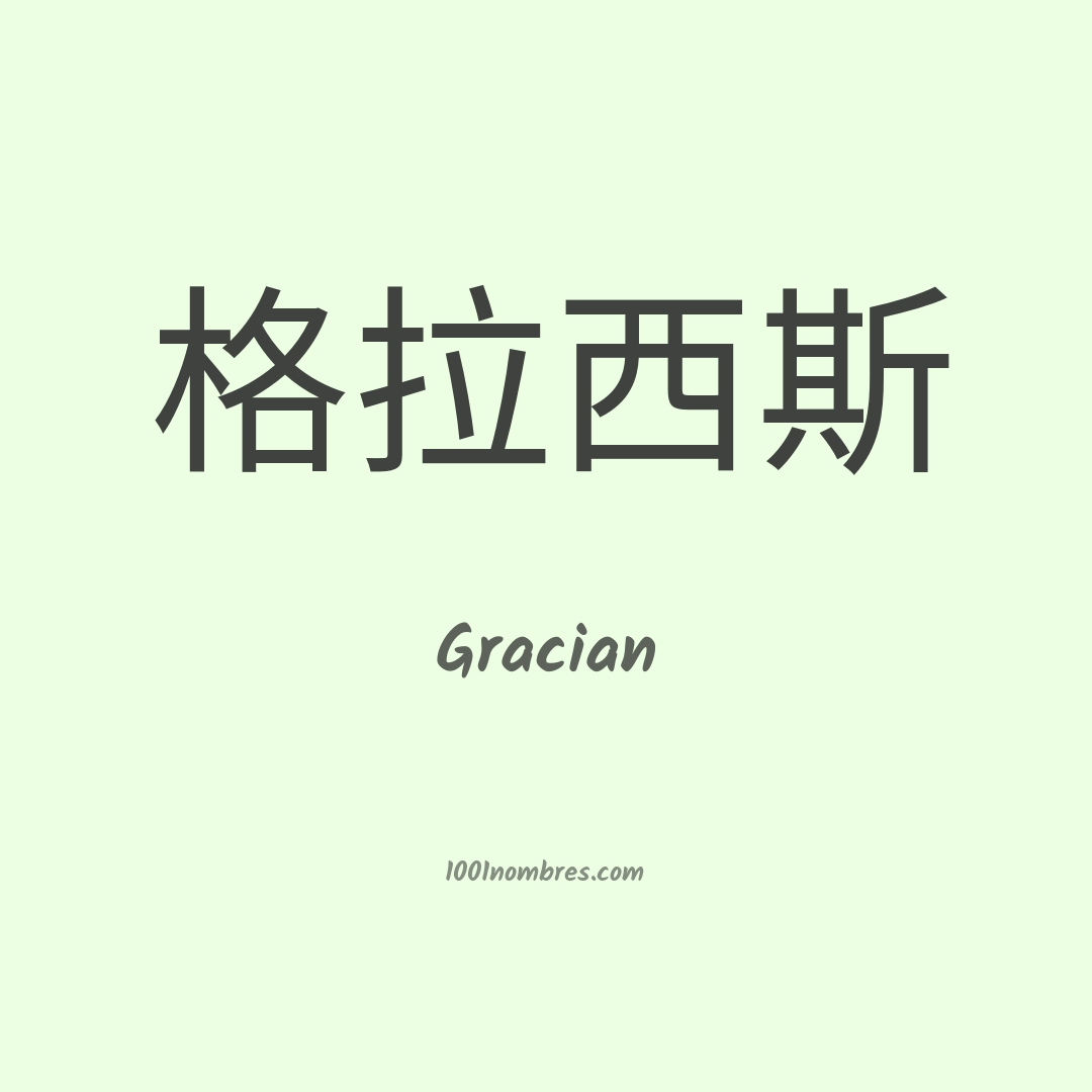 Gracian en chino