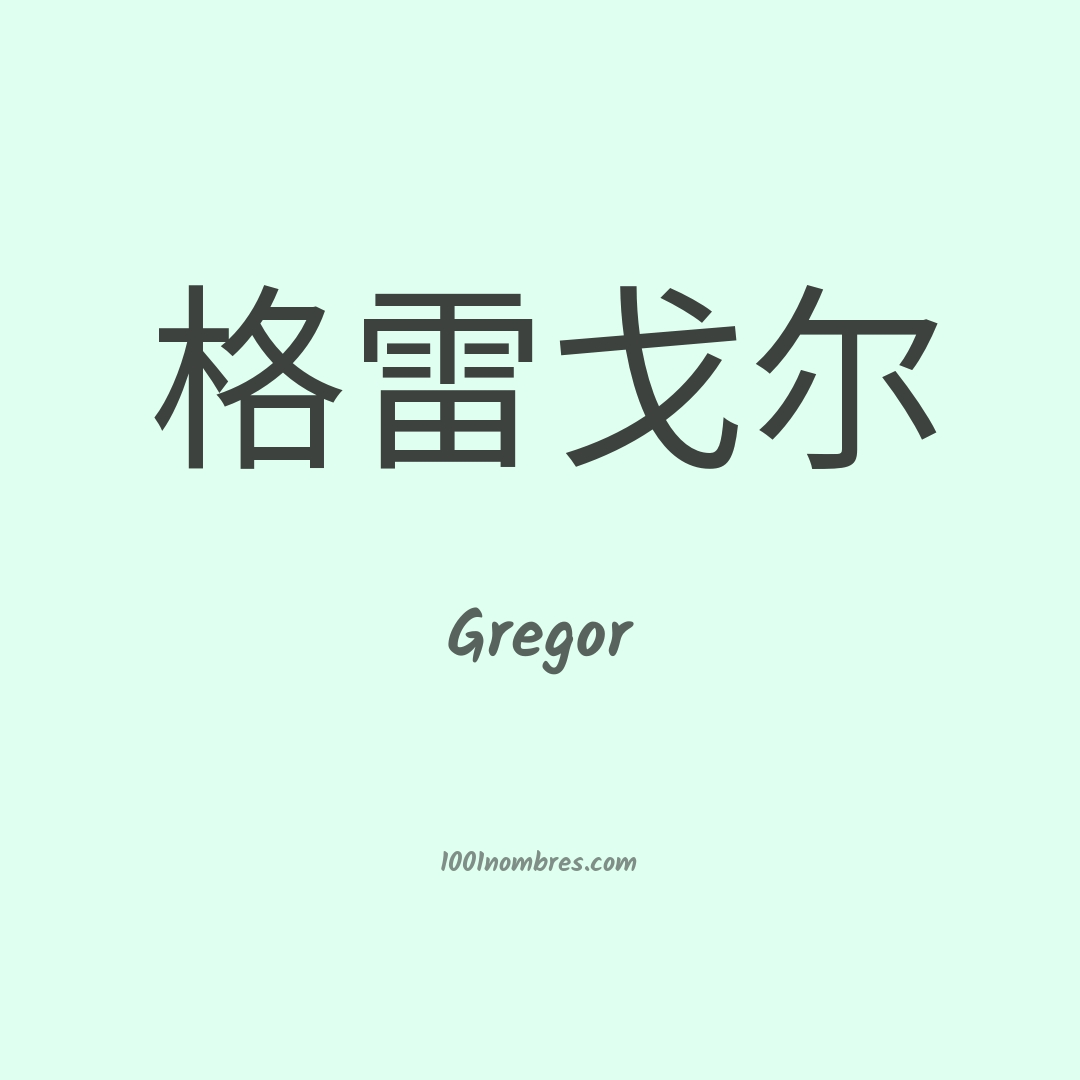 Gregor en chino Gregor en chino